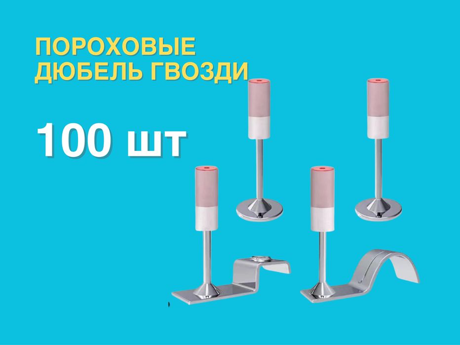 Дюбель гвозди патроны пороховые для пистолета порохового - 27, 32, 42