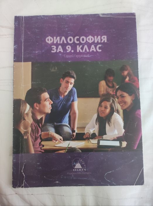 Учебник по философия за 9 клас