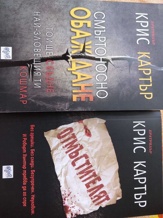 Две книги на Крис Картър за 15лв