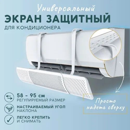 Дефлектор для кондиционера