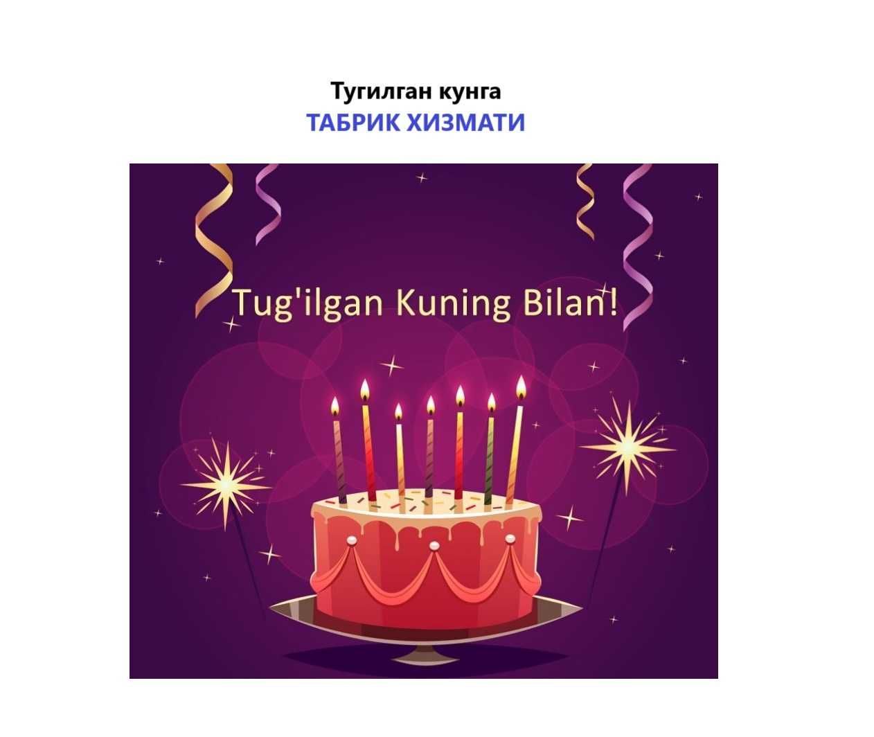 Тугилган кунга - табрик хизмати (кутилмаган кунгирок)