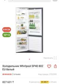 Встроенный холодильник Whirlpool sp40