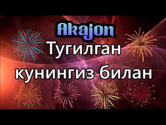 Туғилган кунга — кутилмаган табрик ва сюрприз қўнғироқ!