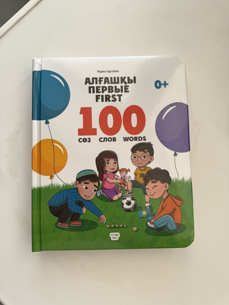 Первый словарь, 100 слов на трех языках, книга для малышей