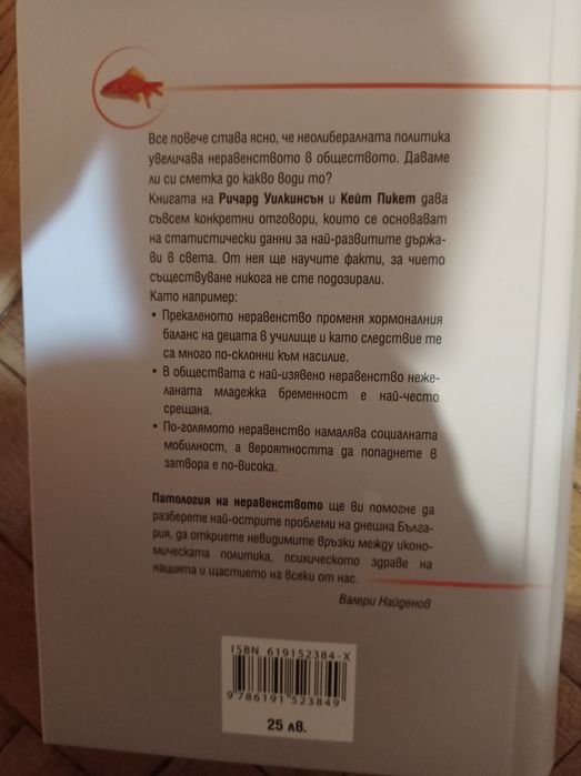 Патология на неравенството- Ричард Уилкинсън и Кейт Пикет