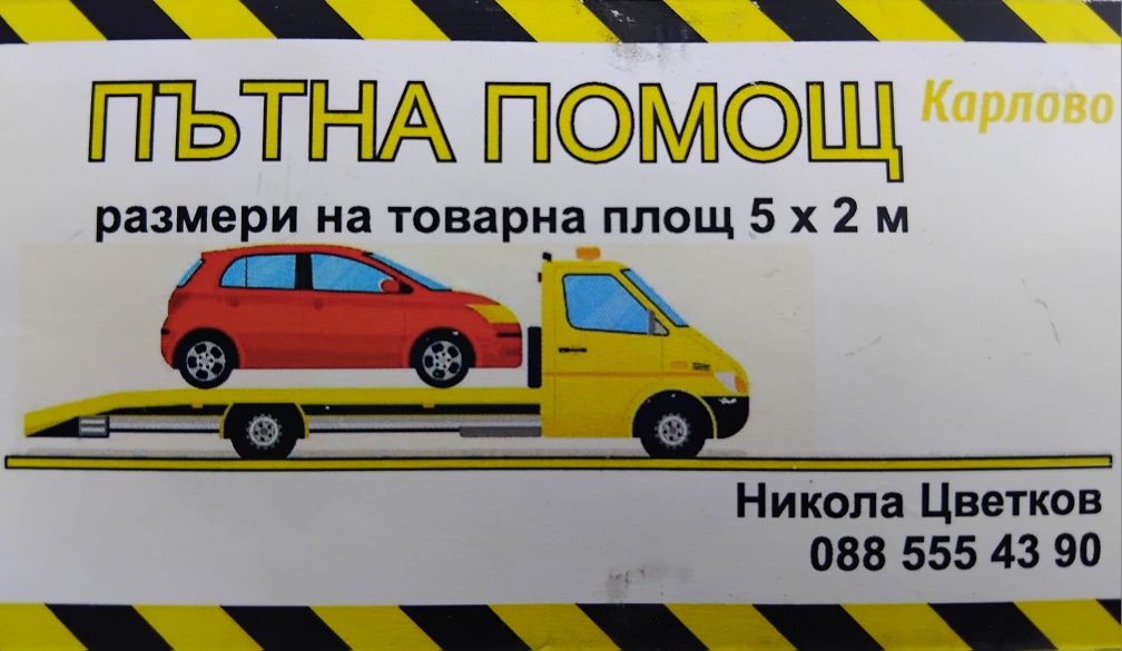 Пътна помощ Карлово