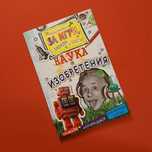 Наука и изобретения Малка книжка