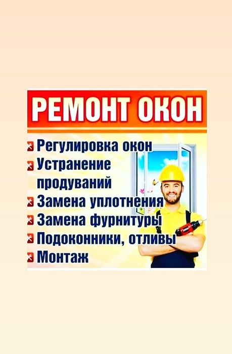 Ремонт пластиковых окон.
