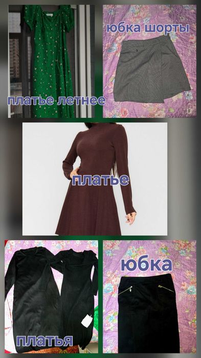 Женская одежда , платья, юбки