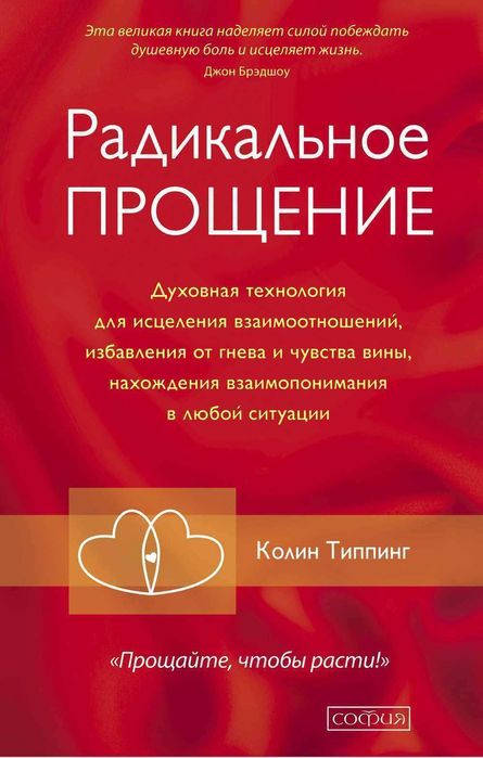 Колин Типпинг. Радикальное Прощение. Духовная технология для исцеления