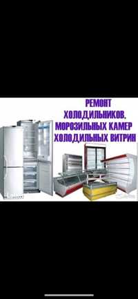 Ремонт холодильников и морозильников кондиционеров Стиральных машин