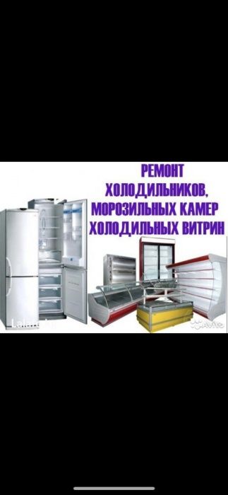 Ремонт холодильников и морозильников кондиционеров Стиральных машин