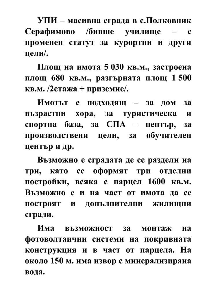Продава се Хотел в с. Полковник Серафимово, Област Смолян - 1500 кв.м за 94 €/кв.м - Снимка #8