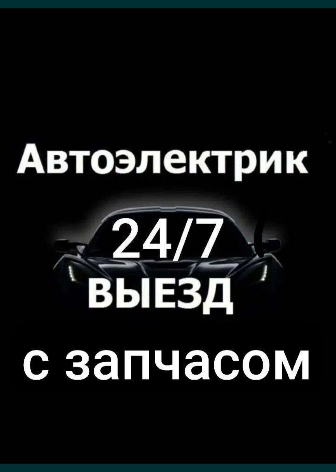 АВТО  электрик Avto elektrik срочно выезд 24/7