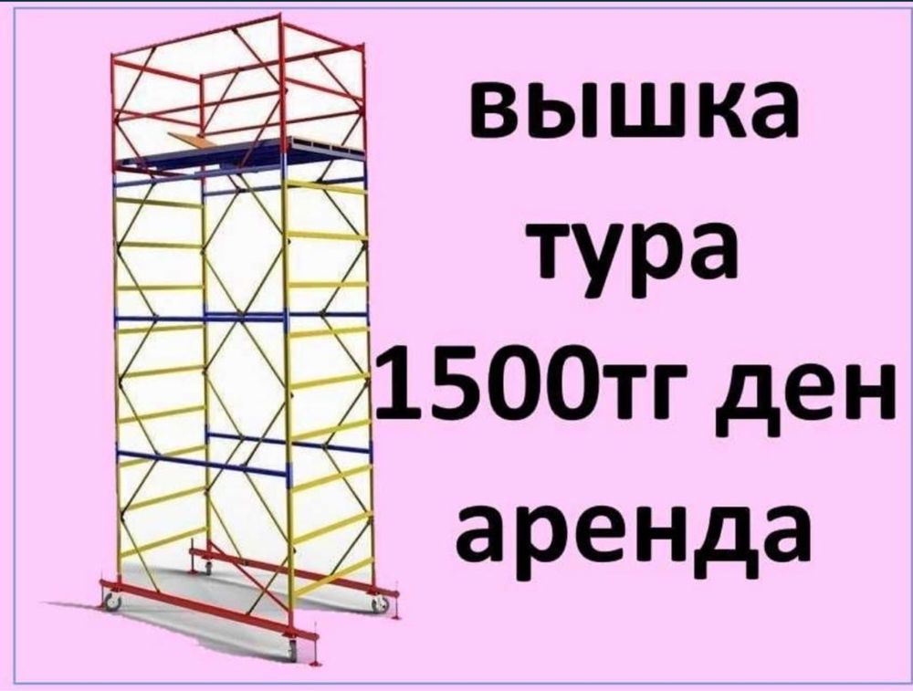 Аренда ВЫШКИ-ТУРЫ. Прокат леса на колесах, вышка тура на колесах!!