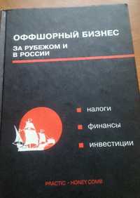 Офшорный бизнес за рубежом и в России