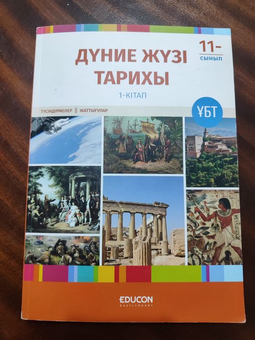 Дүние жүзі ҰБТ кітабы