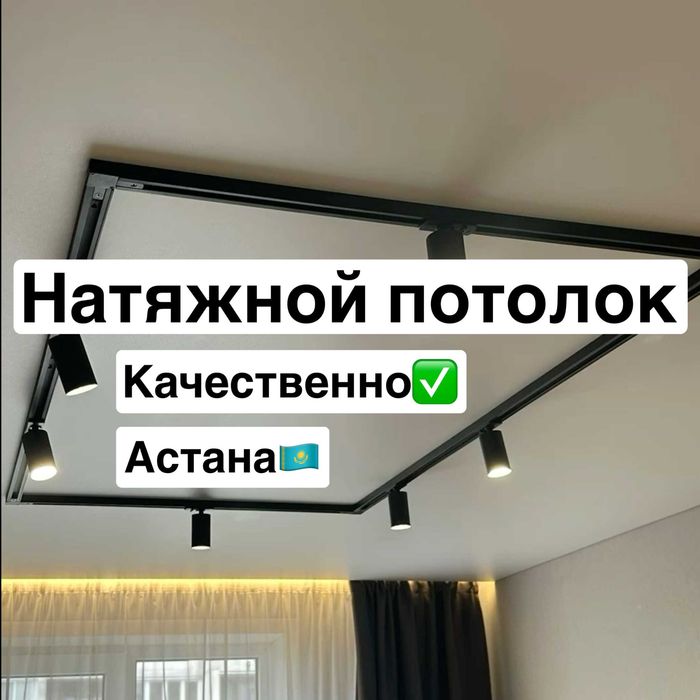 Ремонт квартир под ключ Астана. Натяжной потолок. По договору Гарантия