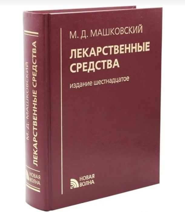 Продам книгу «Лекарственные средства»