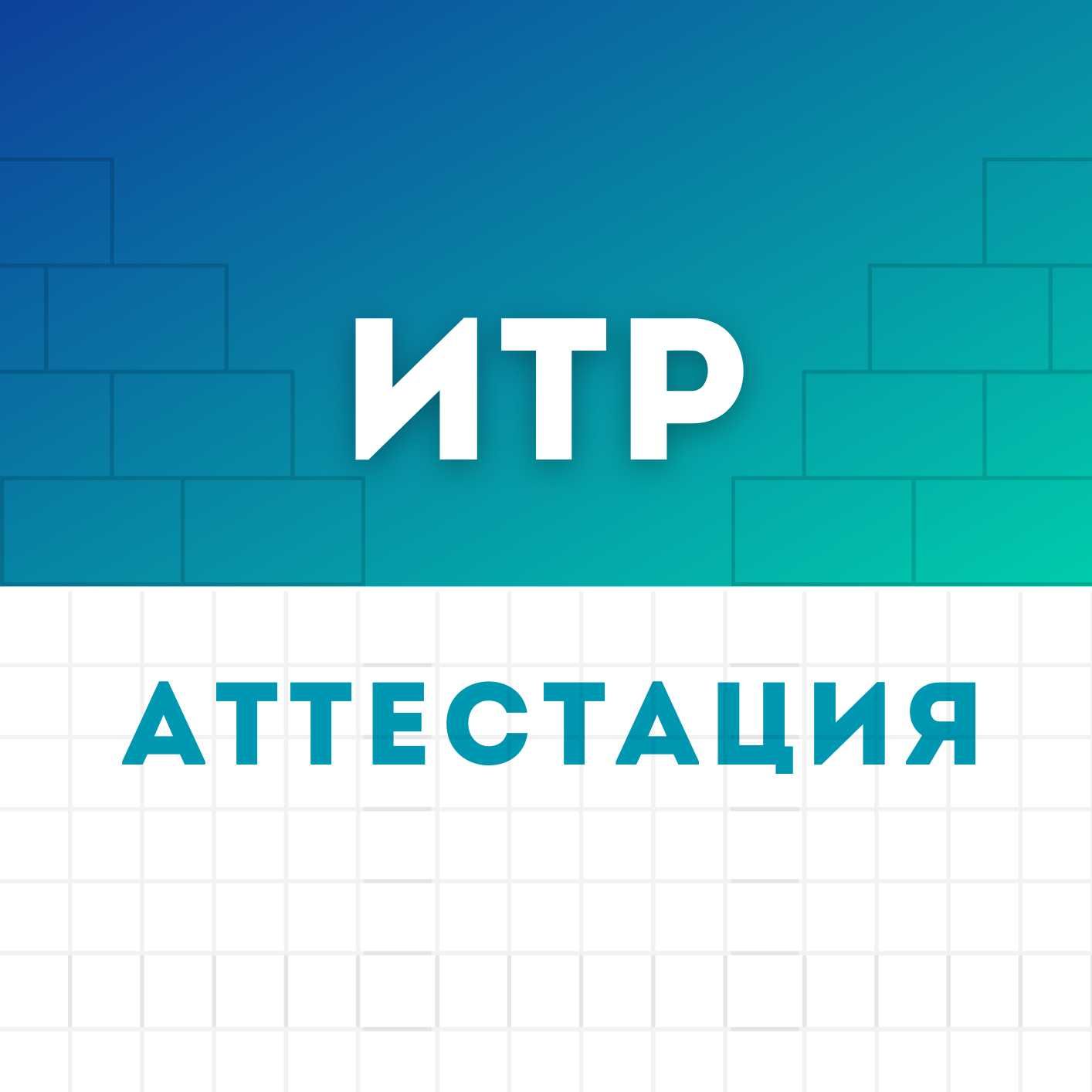 Аттестация ИТР (инженерно-технических работников) в Таразе