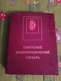 Продам советский словарь