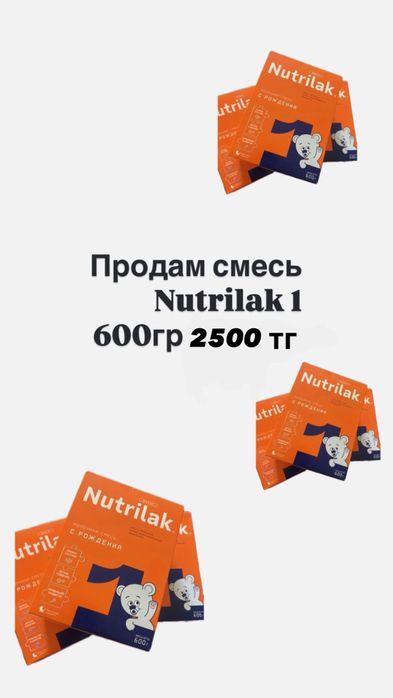 Продам смесь Nutrilak 1