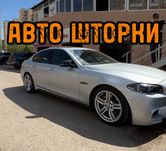 Авто шторки / Автошторки BMW F10 / Астана 12.000тг