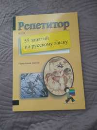 Пособие 1-4 класс "репетитор или 55 занятий по русскому языку"