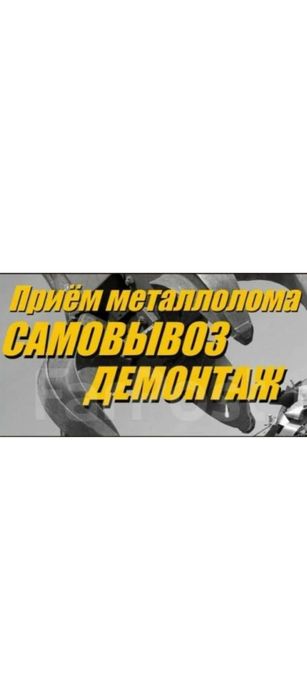 Приём металла самовывоз