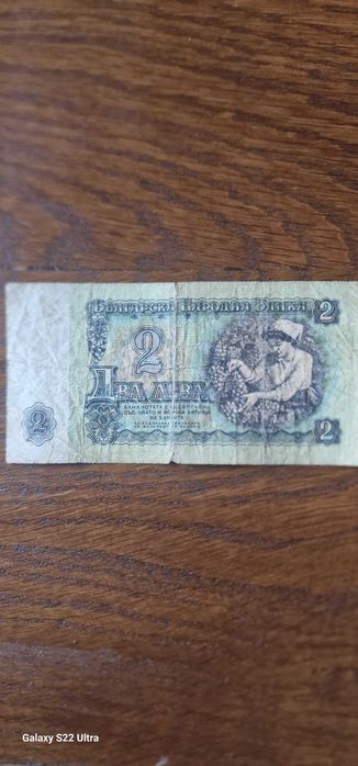 Банкнота  2 лева гроздоберачката – емисия 1974 година