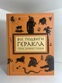 Детская книга «Все подвиги Геракла»