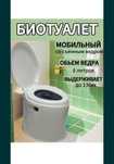 Биотуалет домашний
