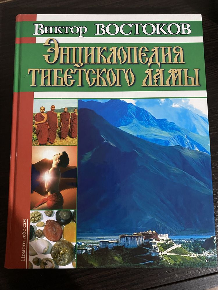 В. Востоков Энциклопедия тибетского ламы