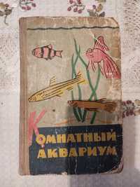 Книга комнатный аквариум.