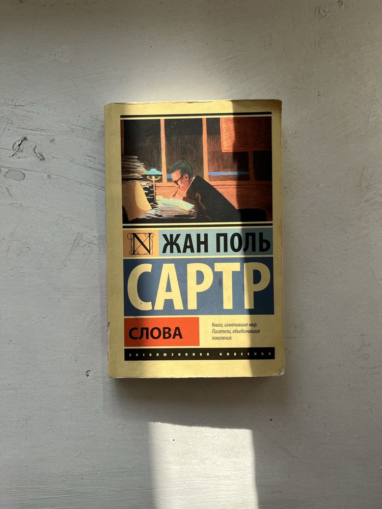 книга жан поль сарт слова