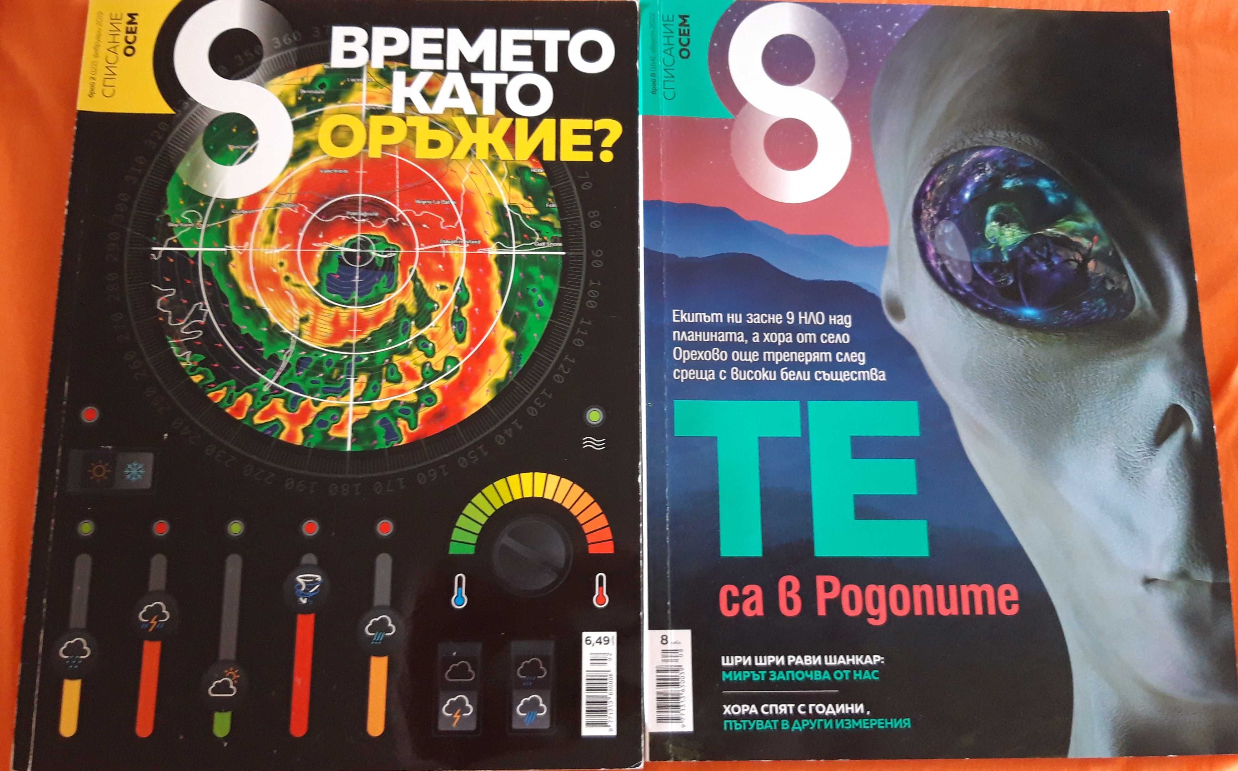 2 списания "Осем" в комплект за общо 8 лв