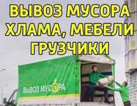 Вывоз мусора Вывоз мебели
