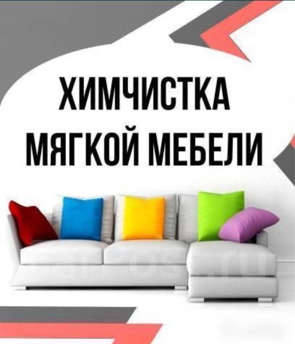 Химчистка мягкой мебели диван матрас кресло