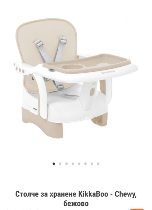 Столче за хранене преносимо Kikka boo Chewy бежово