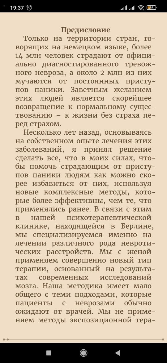 Паника. Как знания о работе мозга помогут навсегда победить страх и па