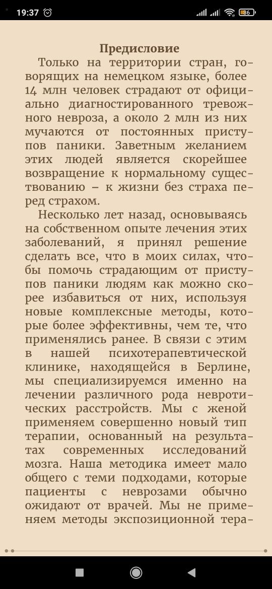 Паника. Как знания о работе мозга помогут навсегда победить страх и па