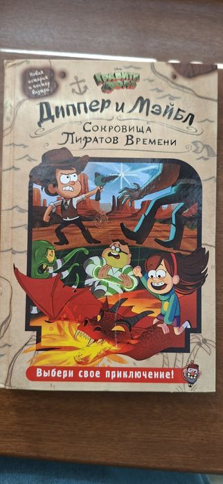 Книга ГРАВИТИ ФОЛЗ: Сокровища Пиратов Времени