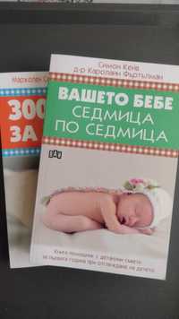 Книги "Вашето бебе седмица по седмица" и "300 въпроса и отговора"