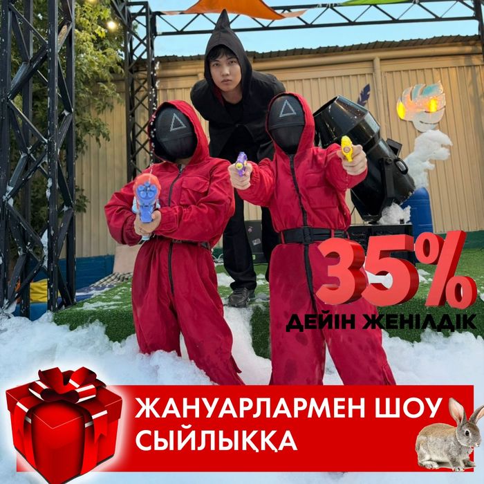 Аниматорлар мерекеге