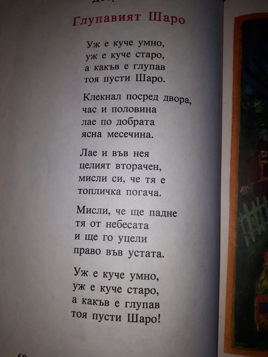 Уникална детска книжка с приказки и поговорки