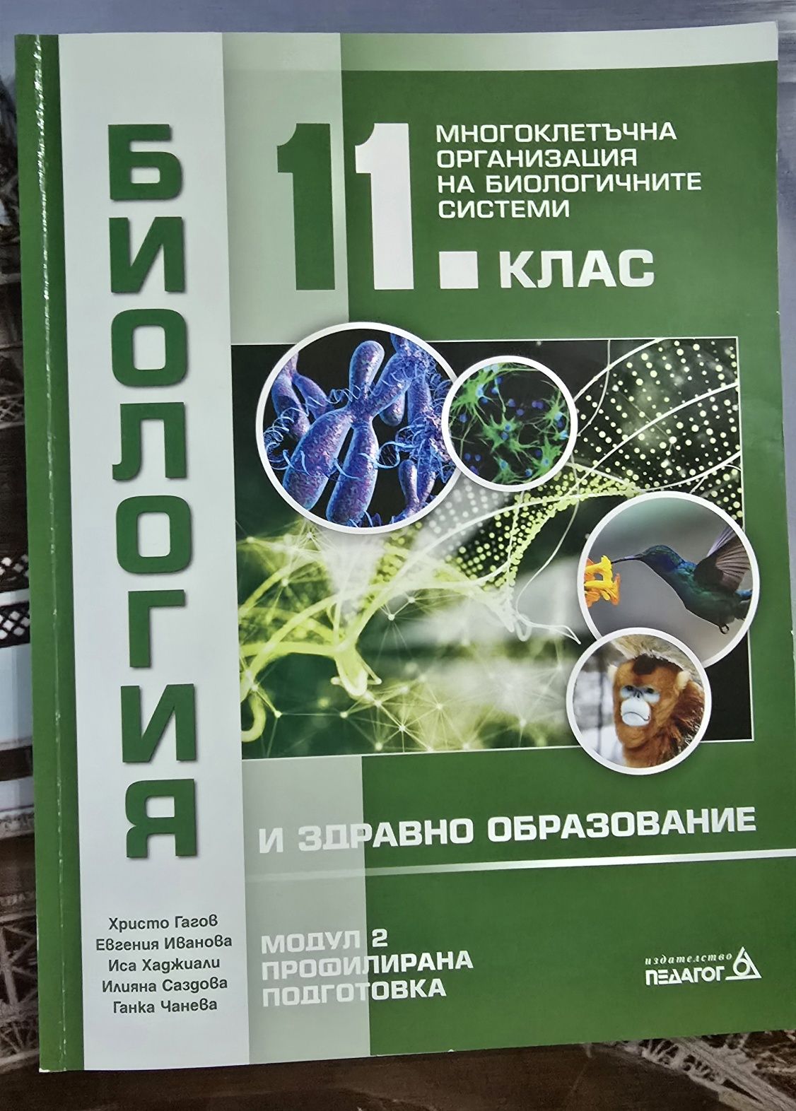 Продавам учебници по биология и ЗО за 11 клас, профилирана подготовка.