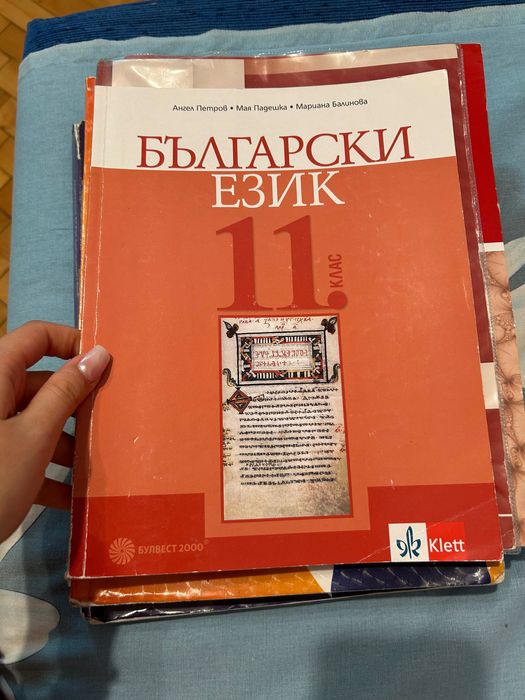 Учебници за 11 клас по български език и литература