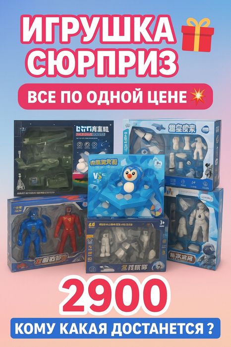 Игрушка сюрприз
