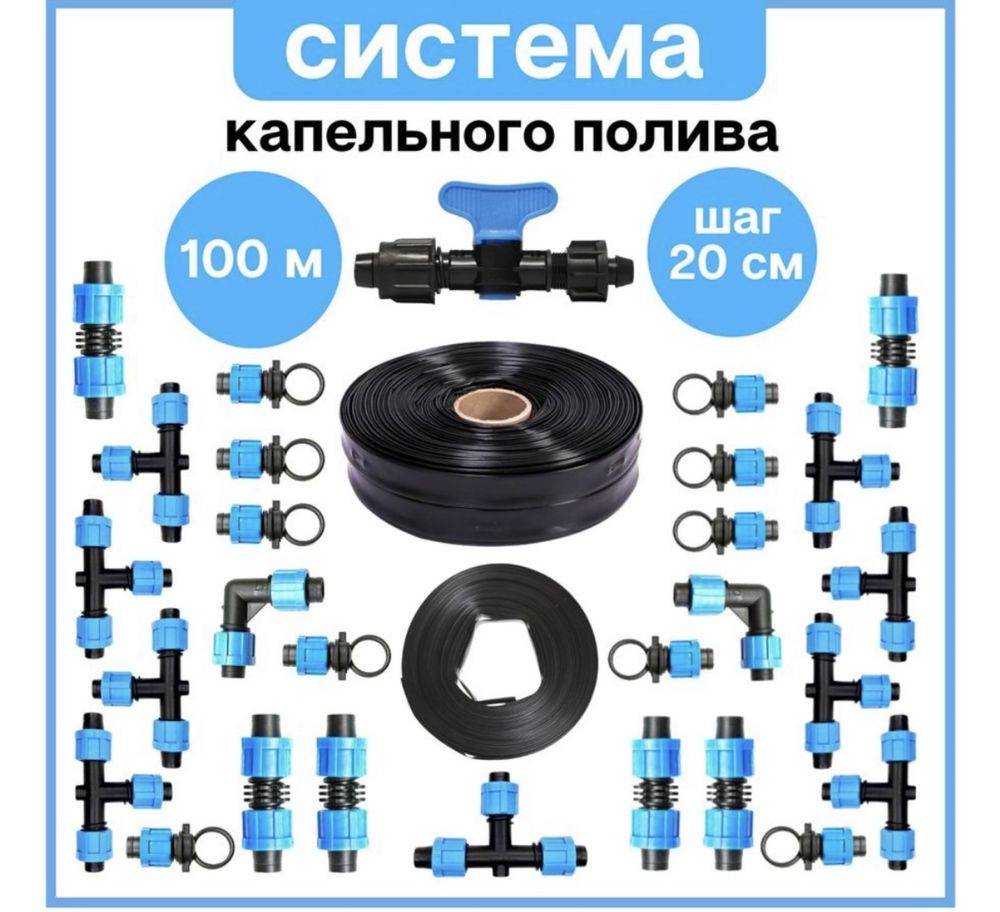 Капельное лента, Лайфлет, Фитинги
