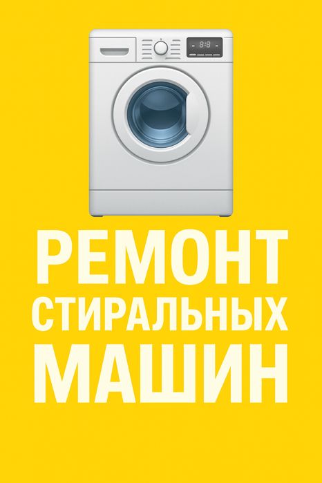 Стиральных Машин Ремонт